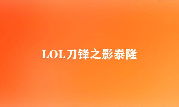LOL刀锋之影泰隆