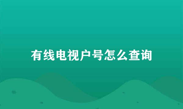 有线电视户号怎么查询