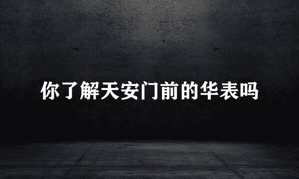 你了解天安门前的华表吗