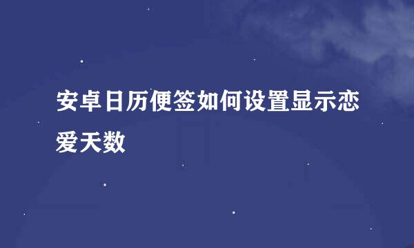 安卓日历便签如何设置显示恋爱天数
