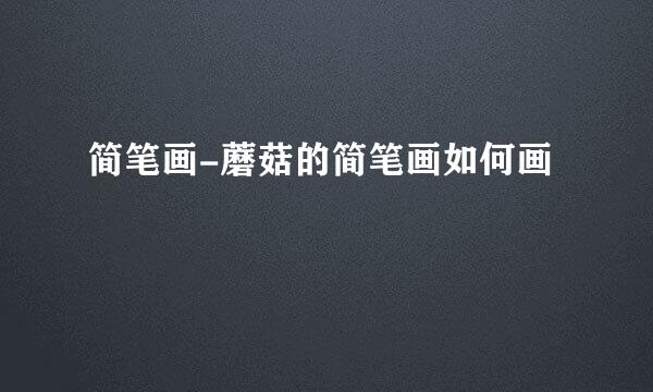 简笔画-蘑菇的简笔画如何画