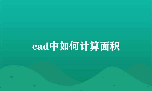 cad中如何计算面积