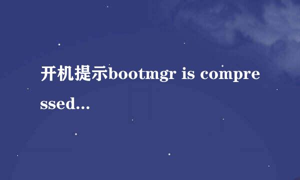 开机提示bootmgr is compressed无法启动怎么办