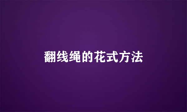 翻线绳的花式方法