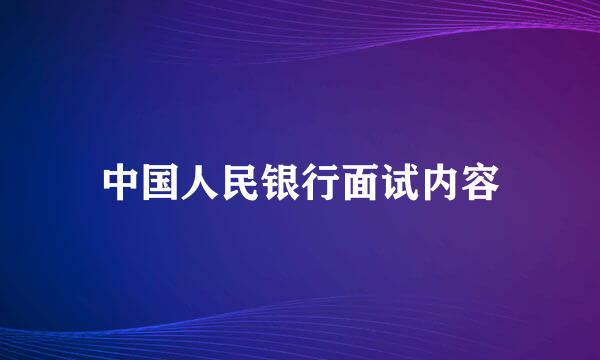 中国人民银行面试内容