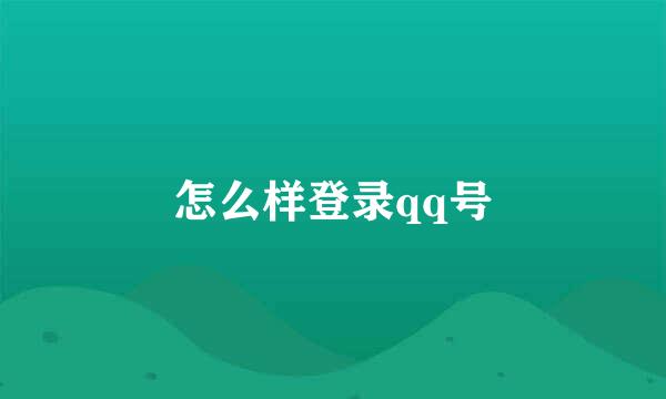 怎么样登录qq号