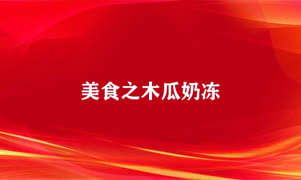 美食之木瓜奶冻
