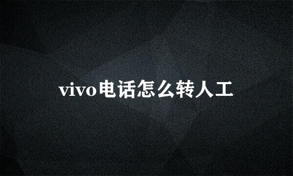 vivo电话怎么转人工