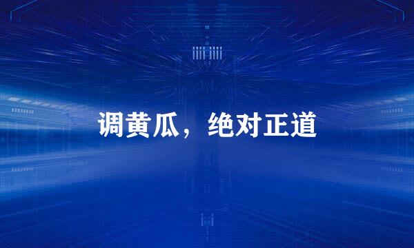 调黄瓜，绝对正道