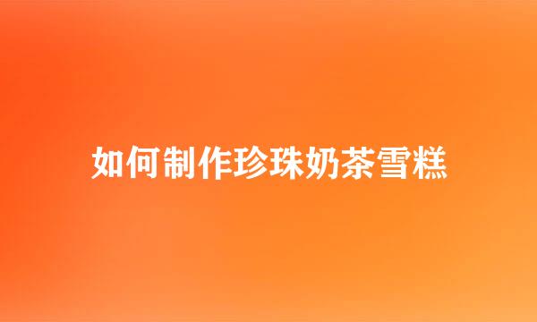 如何制作珍珠奶茶雪糕