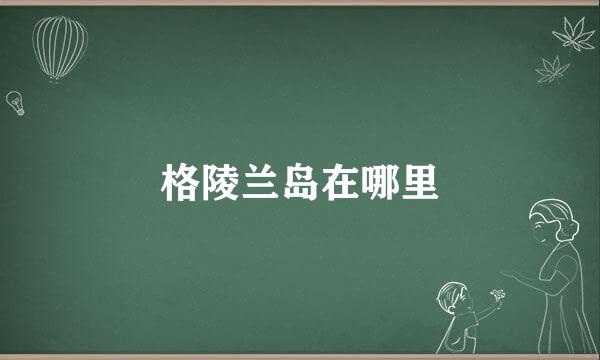 格陵兰岛在哪里