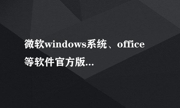 微软windows系统、office 等软件官方版下载方式