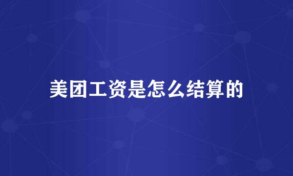 美团工资是怎么结算的