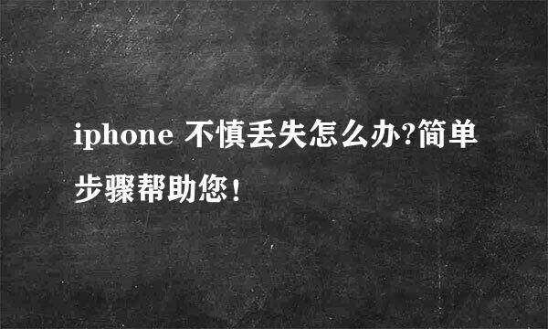 iphone 不慎丢失怎么办?简单步骤帮助您！