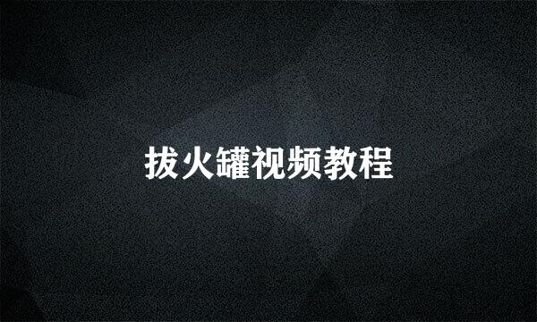 拔火罐视频教程