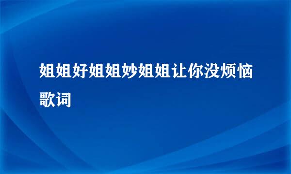 姐姐好姐姐妙姐姐让你没烦恼歌词