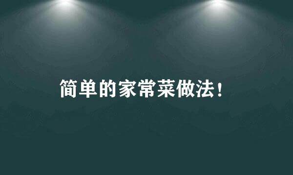 简单的家常菜做法！