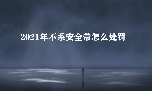 2021年不系安全带怎么处罚