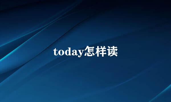 today怎样读