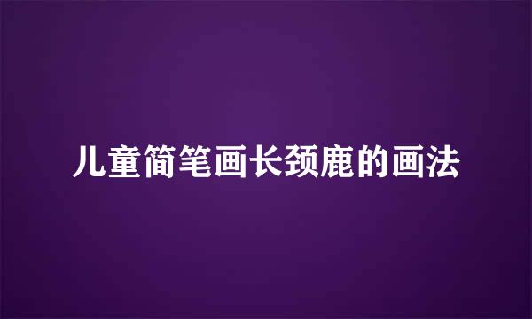 儿童简笔画长颈鹿的画法
