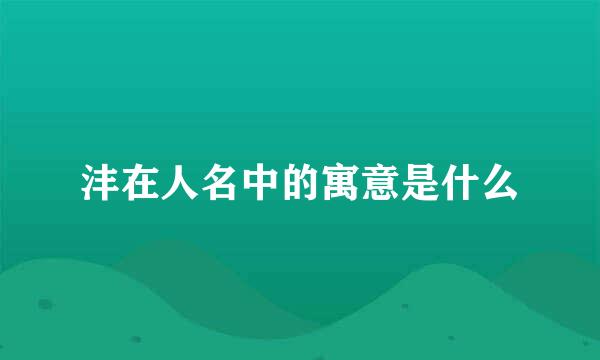 沣在人名中的寓意是什么
