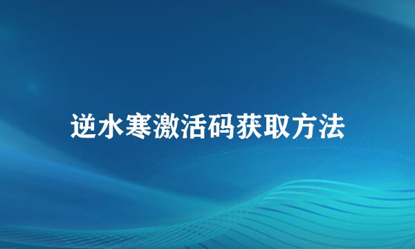 逆水寒激活码获取方法