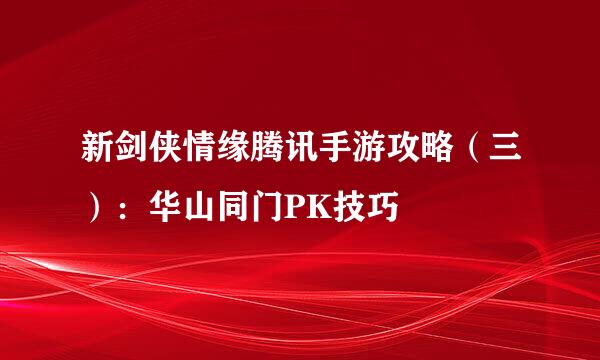 新剑侠情缘腾讯手游攻略（三）：华山同门PK技巧