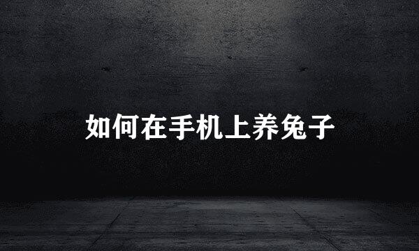 如何在手机上养兔子