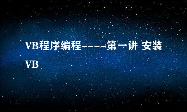 VB程序编程----第一讲 安装VB
