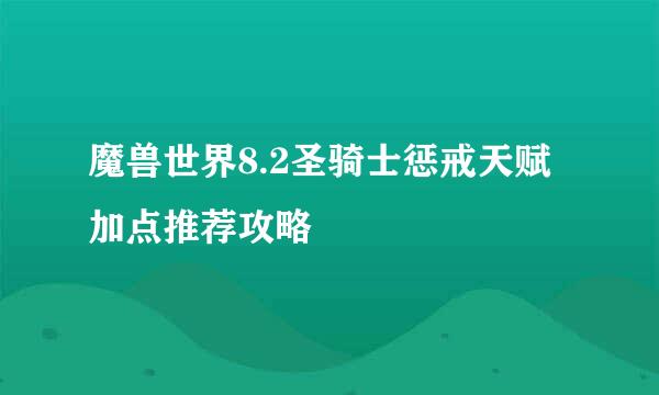 魔兽世界8.2圣骑士惩戒天赋加点推荐攻略