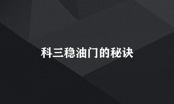 科三稳油门的秘诀