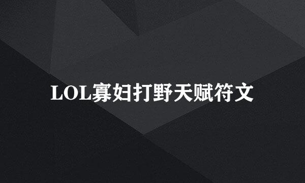 LOL寡妇打野天赋符文