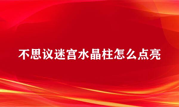 不思议迷宫水晶柱怎么点亮