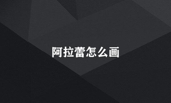阿拉蕾怎么画