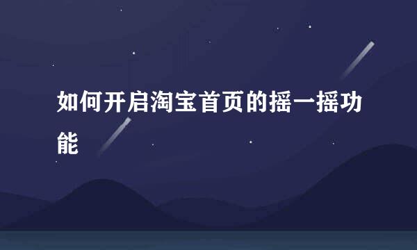 如何开启淘宝首页的摇一摇功能