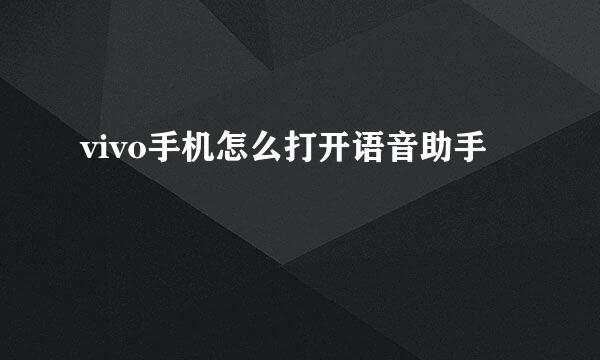 vivo手机怎么打开语音助手