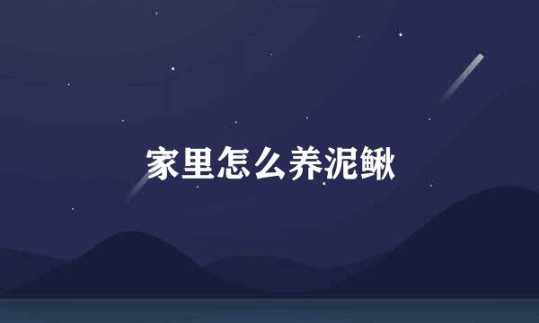 家里怎么养泥鳅