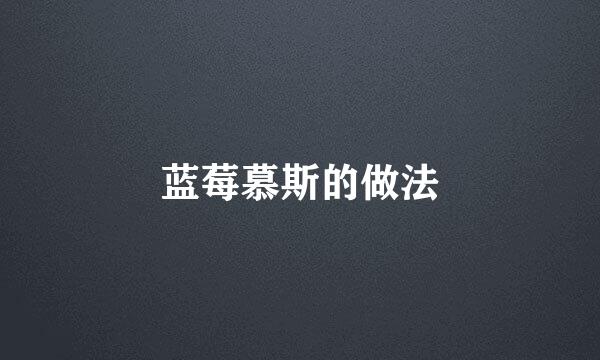 蓝莓慕斯的做法