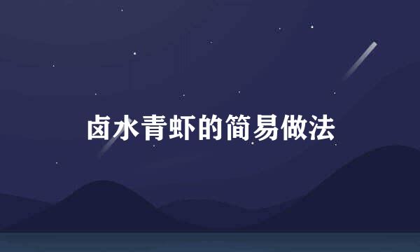 卤水青虾的简易做法