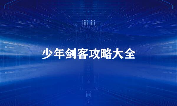 少年剑客攻略大全