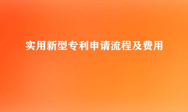 实用新型专利申请流程及费用