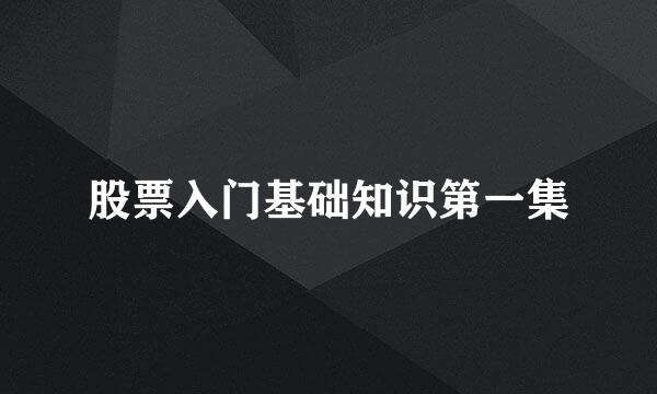 股票入门基础知识第一集