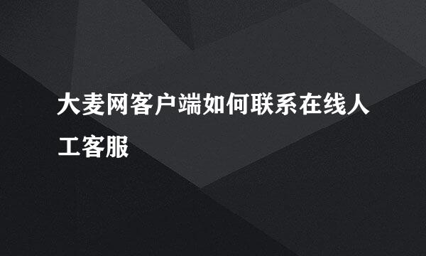 大麦网客户端如何联系在线人工客服