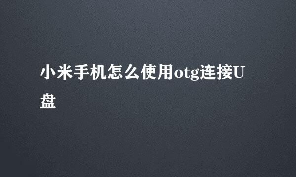 小米手机怎么使用otg连接U盘