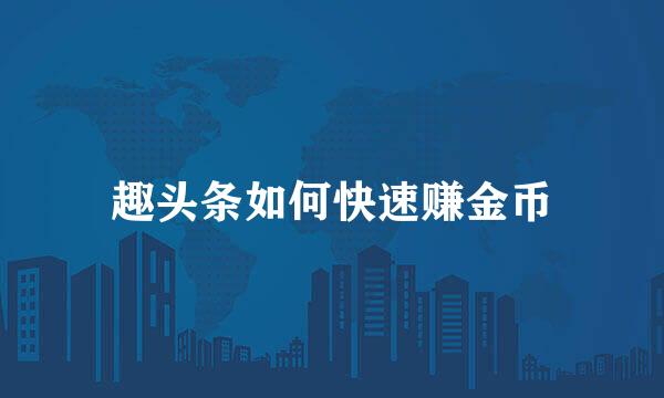 趣头条如何快速赚金币