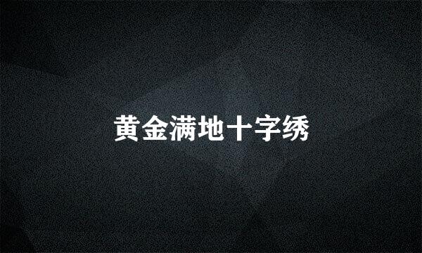 黄金满地十字绣