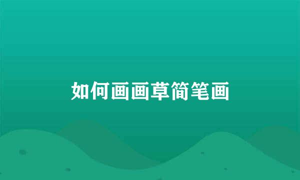 如何画画草简笔画