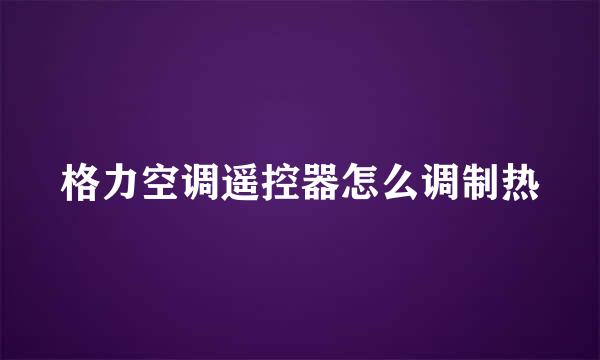 格力空调遥控器怎么调制热