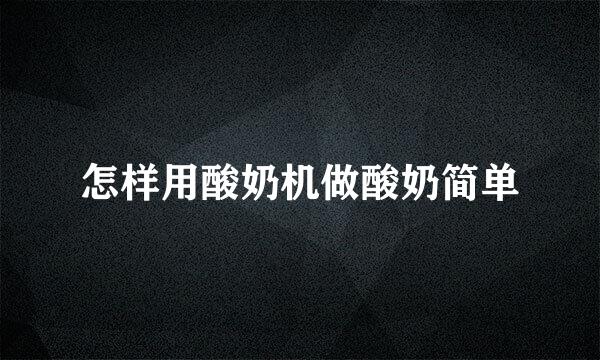 怎样用酸奶机做酸奶简单