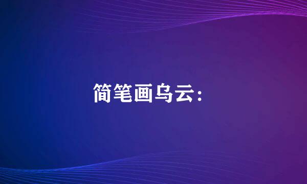 简笔画乌云：